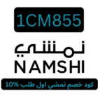 كود خصم نمشي اول طلب