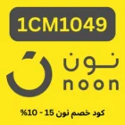 كود خصم نون 15 (1CM1049) يوفر حتي 15%