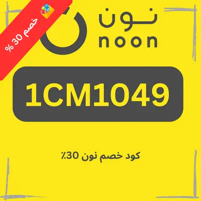كود خصم نون 30٪