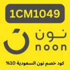 كود خصم نون أول طلب
