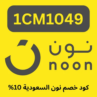 كود خصم نون أول طلب