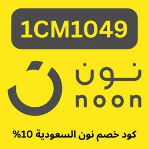 كود خصم نون السعودية