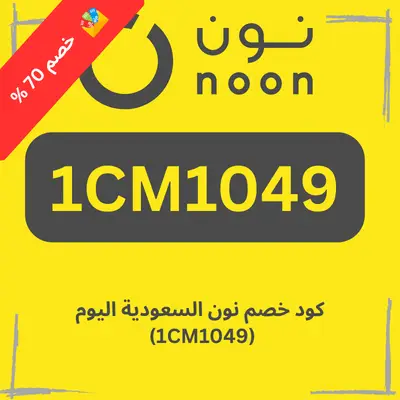 كود خصم نون السعودية اليوم (1CM1049)