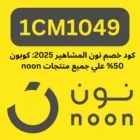 كود خصم نون المشاهير (1CM1049) حتي 50%