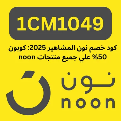 كود خصم نون المشاهير (1CM1049) حتي 50%