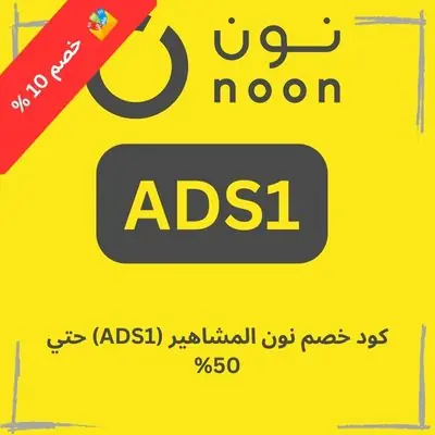 كود خصم نون المشاهير (ADS1) حتي 50%