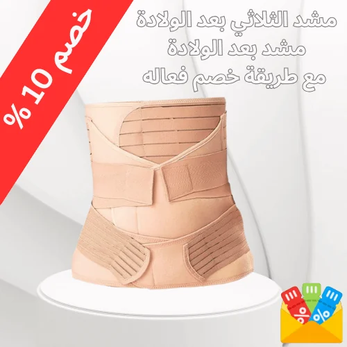 مشد الثلاثي بعد الولادة مع طريقة خصم 10%
