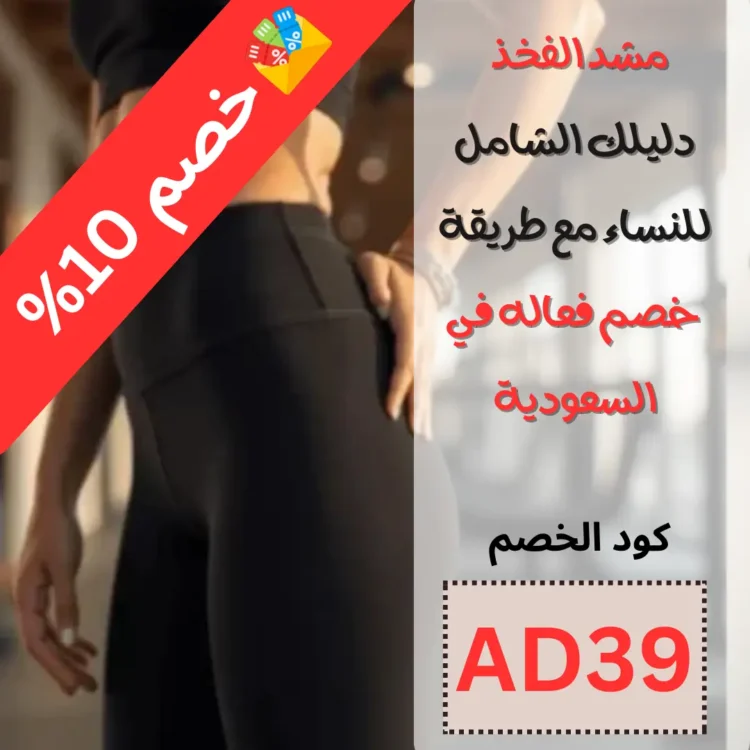 مشد الفخذ دليلك الشامل للنساء مع طريقة خصم فعاله في السعودية