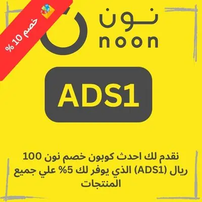 نقدم لك احدث كوبون خصم نون 100 ريال (ADS1) الذي يوفر لك 5% علي جميع المنتجات