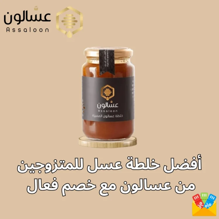 أفضل خلطة عسل للمتزوجين من عسالون مع خصم فعال يصل الي 20%