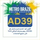 اقوى كود خصم مترو برازيل هو (AD39)،يوفر 10% إضافية