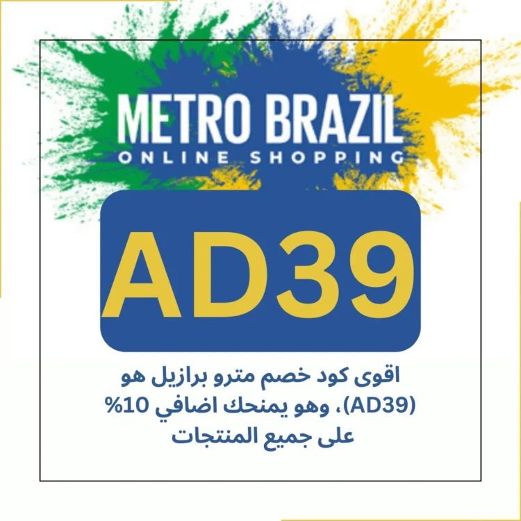 اقوى كود خصم مترو برازيل هو (AD39)،يوفر 10% إضافية