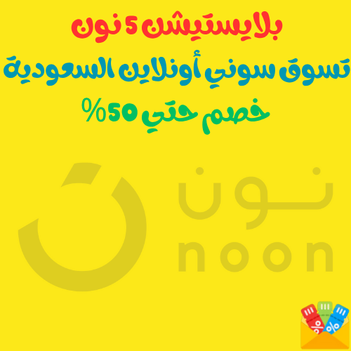 بلايستيشن 5 نون - تسوق سوني أونلاين في السعودية مع خصم حتي 50%