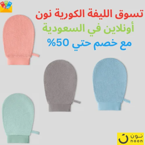 تسوق الليفة الكورية نون أونلاين في السعودية مع خصم حتي 50% (1)