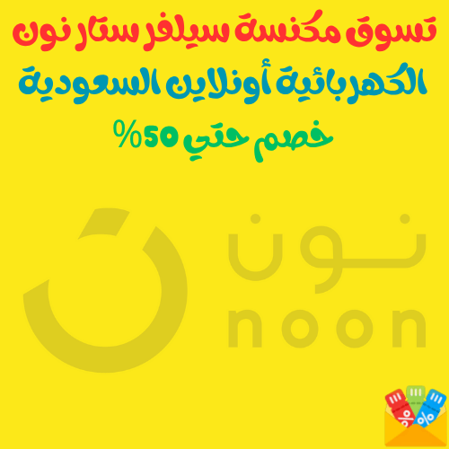 تسوق مكنسة سيلفر ستار نون كهربائية أونلاين السعودية + خصم حتي 50%