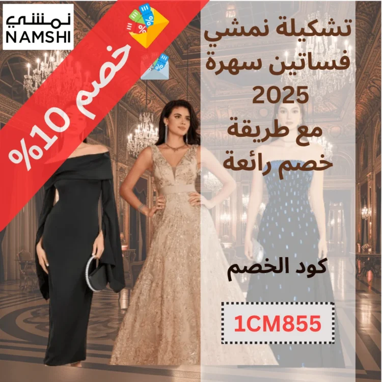 تشكيلة نمشي فساتين سهرة 2025 مع طريقة خصم رائعة