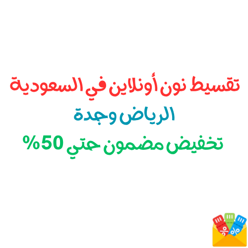 تقسيط نون أونلاين في السعودية الرياض وجدة مع تخفيض مضمون حتي 50%
