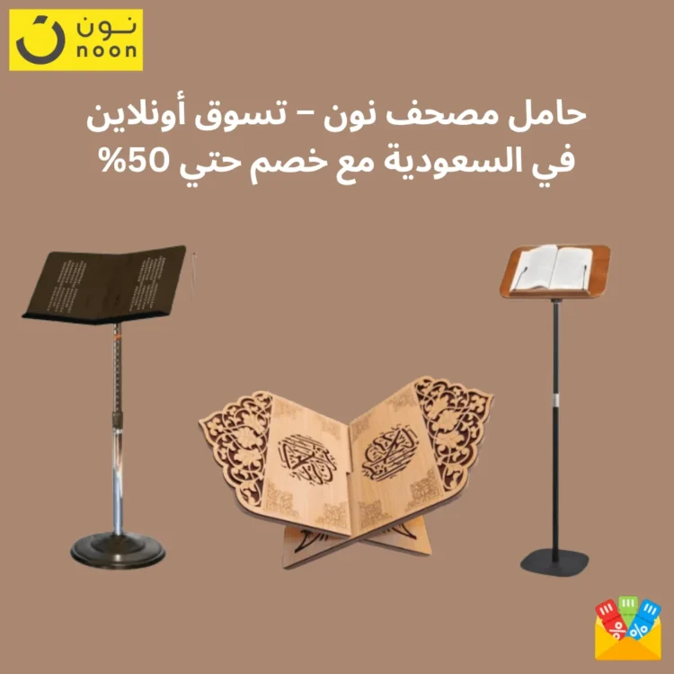 حامل مصحف نون – تسوق أونلاين في السعودية مع خصم حتي 50%