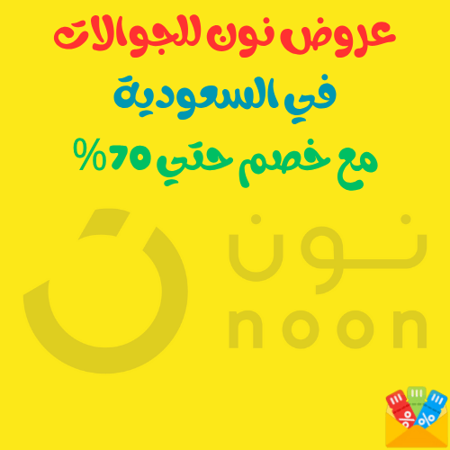 عروض نون للجوالات في السعودية - مع خصم حتي 70%