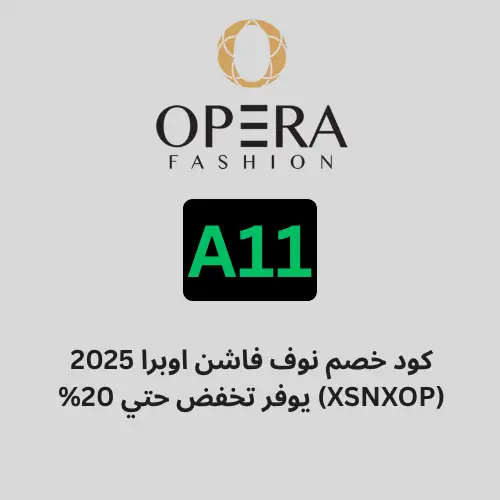 كود خصم نوف فاشن اوبرا 2025 (A11) يوفر تخفض حتي 20%