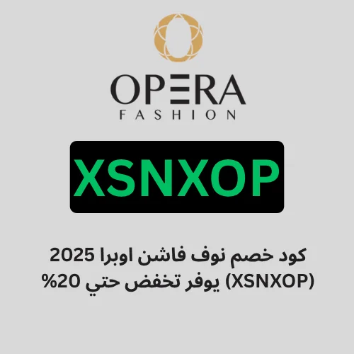 كود خصم نوف فاشن اوبرا 2025 (XSNXOP) يوفر تخفض حتي 20%