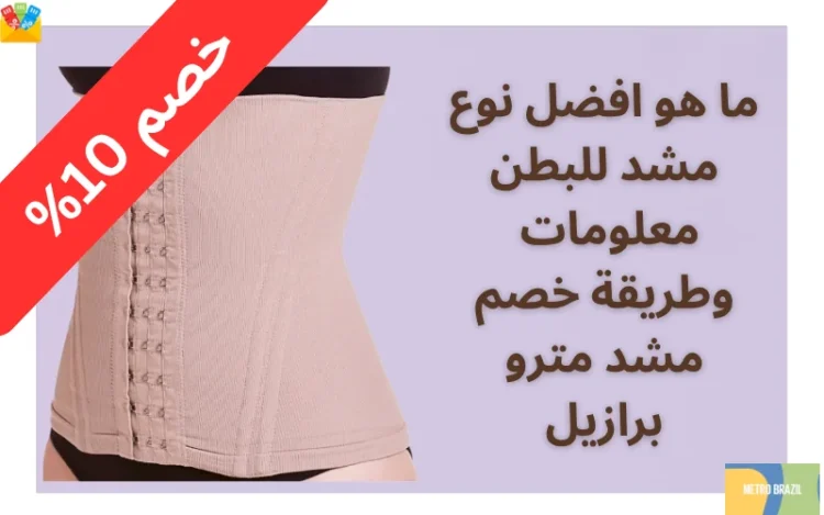 ما هو افضل نوع مشد للبطن