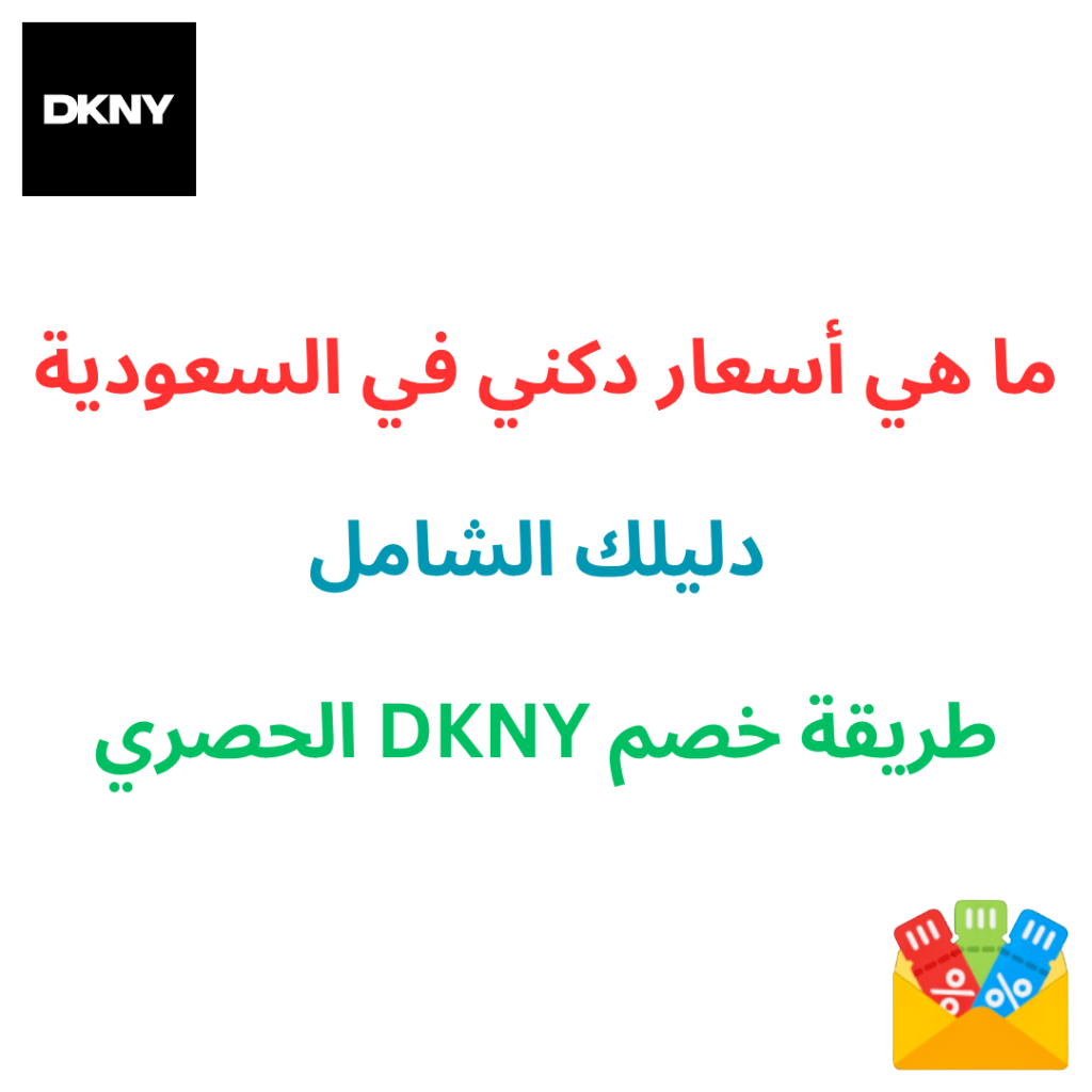 ما هي أسعار دكني في السعودية : دليلك الشامل وطريقة خصم dkny الحصري