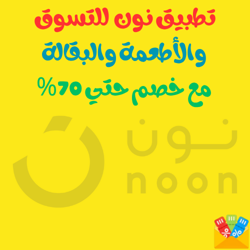 معلومات عن تطبيق نون للتسوق والأطعمة والبقالة مع خصم حتي 70%