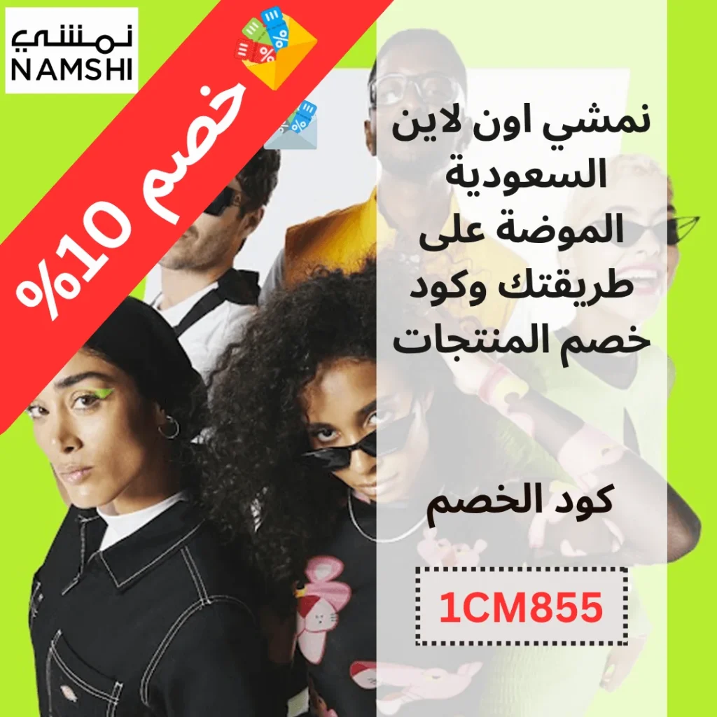 نمشي اون لاين السعودية | الموضة على طريقتك وكود خصم المنتجات