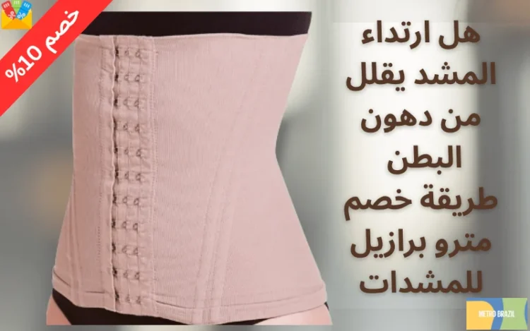 هل ارتداء المشد يقلل من دهون البطن