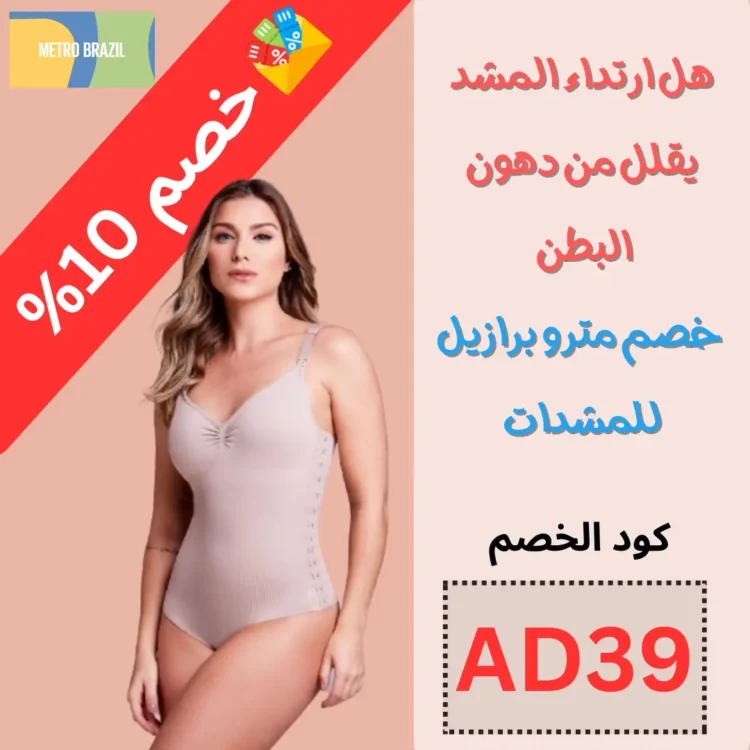 هل ارتداء المشد يقلل من دهون البطن + طريقة خصم مترو برازيل للمشدات