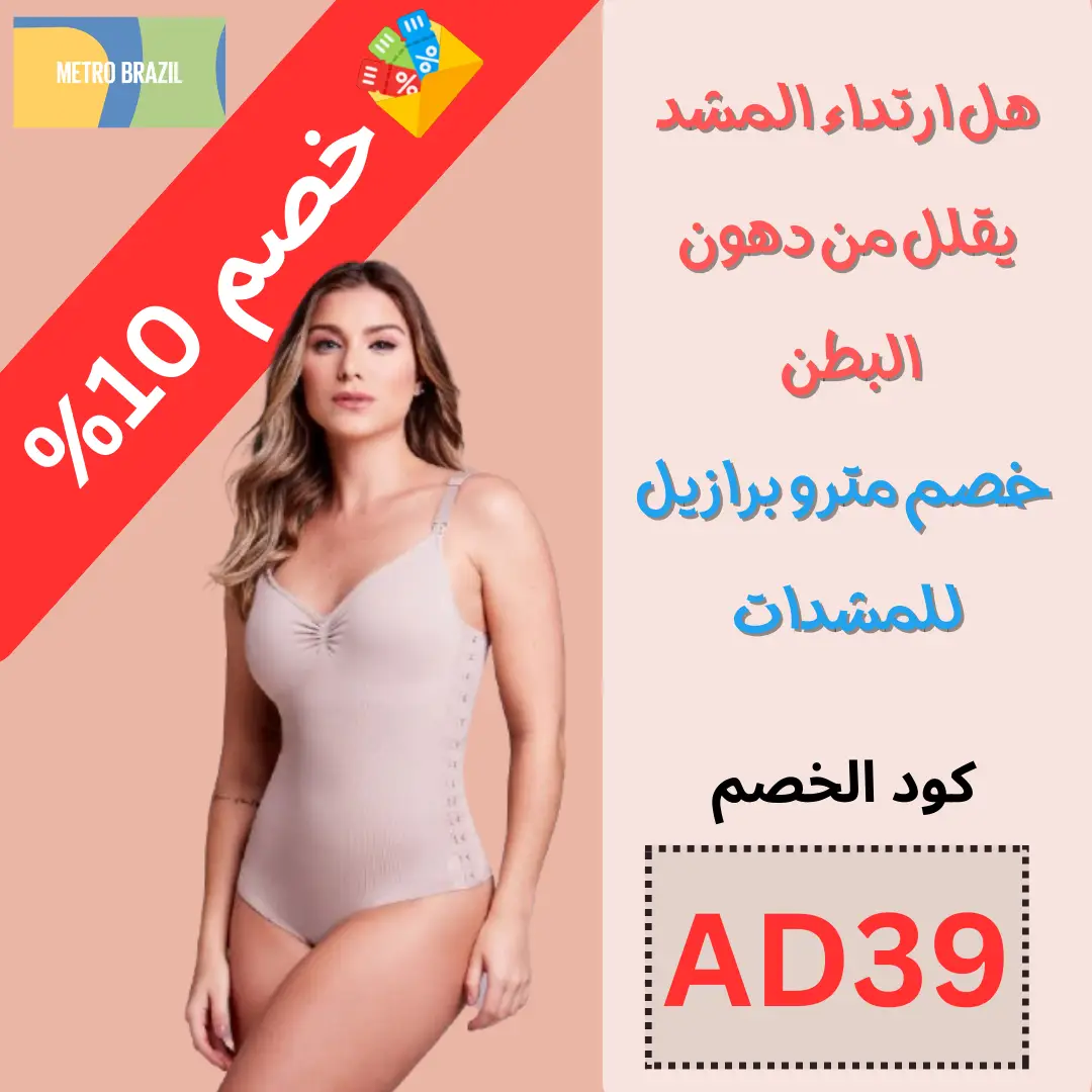 هل ارتداء المشد يقلل من دهون البطن + طريقة خصم مترو برازيل للمشدات