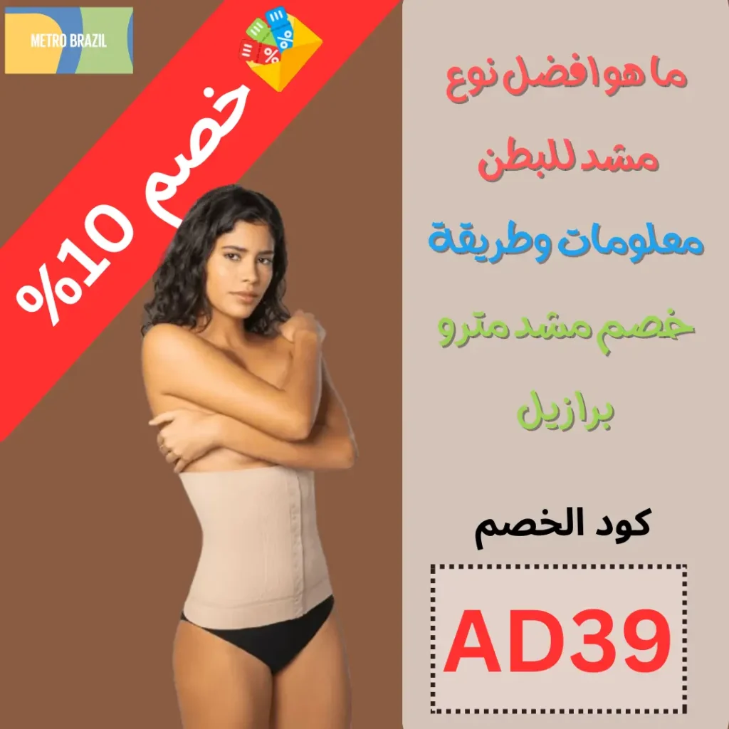 هل المشد يغير شكل الخصر – معلومات وطريقة خصم فعاله 100%