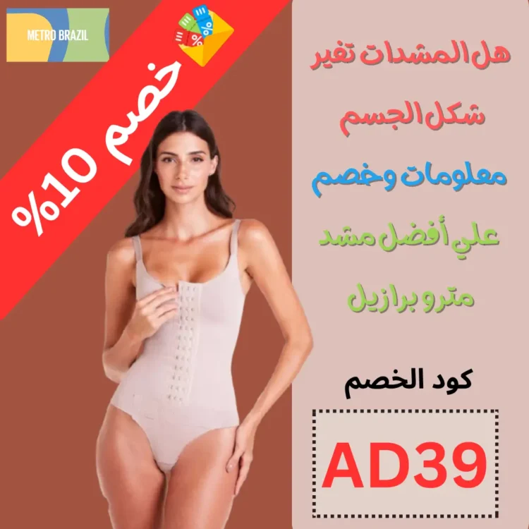 هل المشدات تغير شكل الجسم - معلومات وخصم علي أفضل مشد مترو برازيل