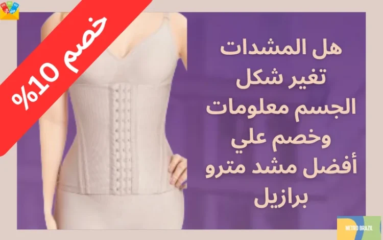 هل المشدات تغير شكل الجسم