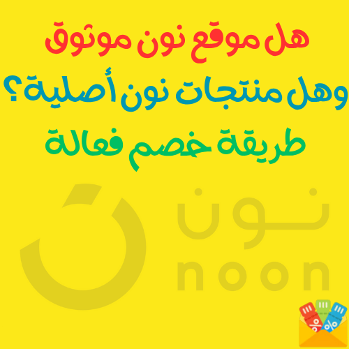 هل موقع نون موثوق وهل منتجات نون أصلية؟ طريقة خصم فعالة