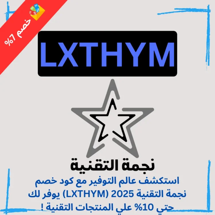 كود خصم نجمة التقنية 2025 (LXTHYM) يوفر لك حتي 10% علي المنتجات التقنية !