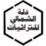 كود خصم الشمالي للتراثيات 2026 - عروض وكوبونات متجر alchmale السعودي