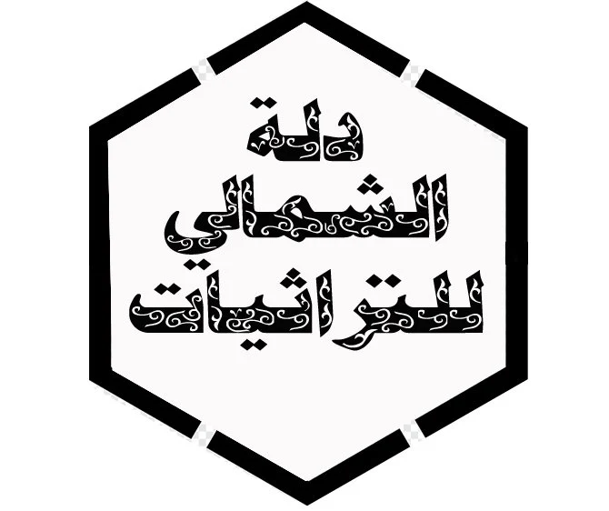الشمالي للتراثيات