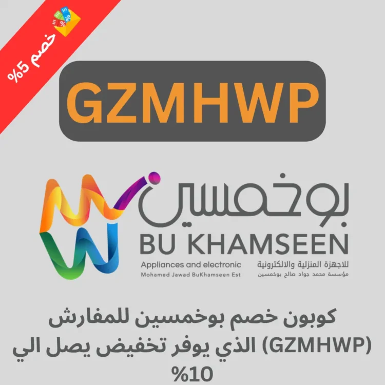 كوبون خصم بوخمسين للمفارش (GZMHWP) الذي يوفر تخفيض يصل الي 10%.