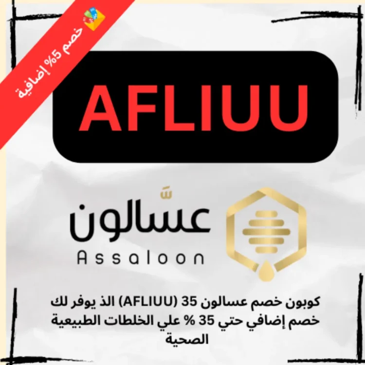 كوبون خصم عسالون 35 (AFLIUU) الذ يوفر لك خصم إضافي حتي 35 % علي الخلطات الطبيعية الصحية
