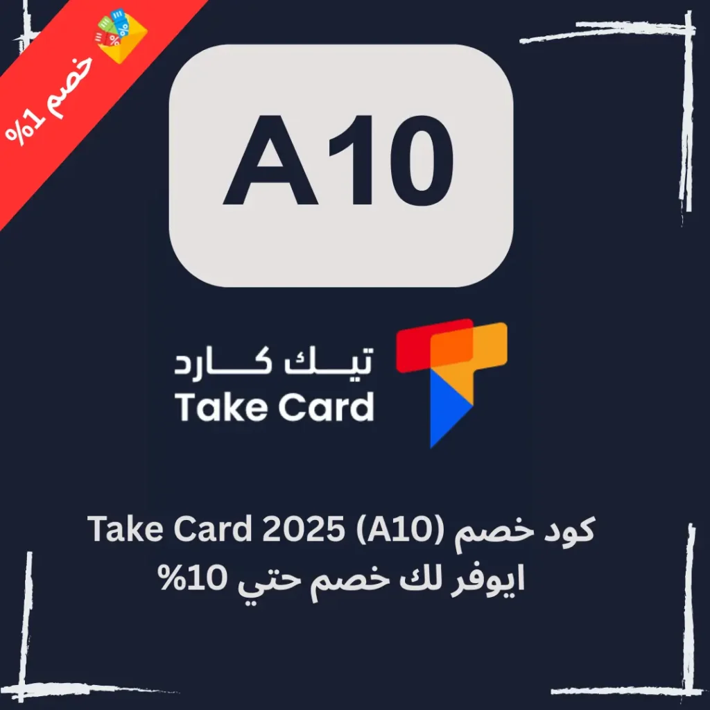 كود خصم Take Card 2025 (A10) يوفر لك خصم حتي 10%