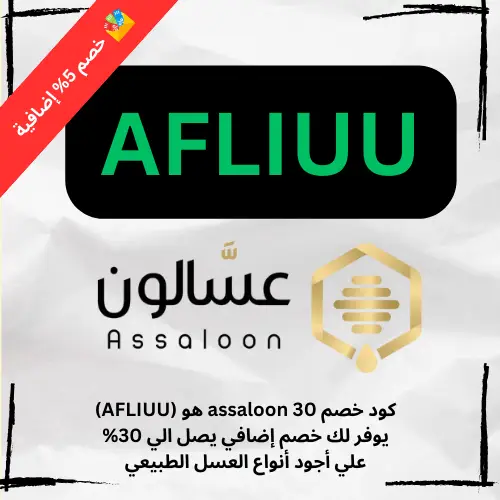 كود خصم assaloon 30 هو (AFLIUU) يوفر لك خصم إضافي يصل الي 30% علي أجود أنواع العسل الطبيعي