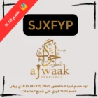 كود خصم اجواءك للعطور 2025 (SJXFYP) الذي يوفر خصم 10% فوري