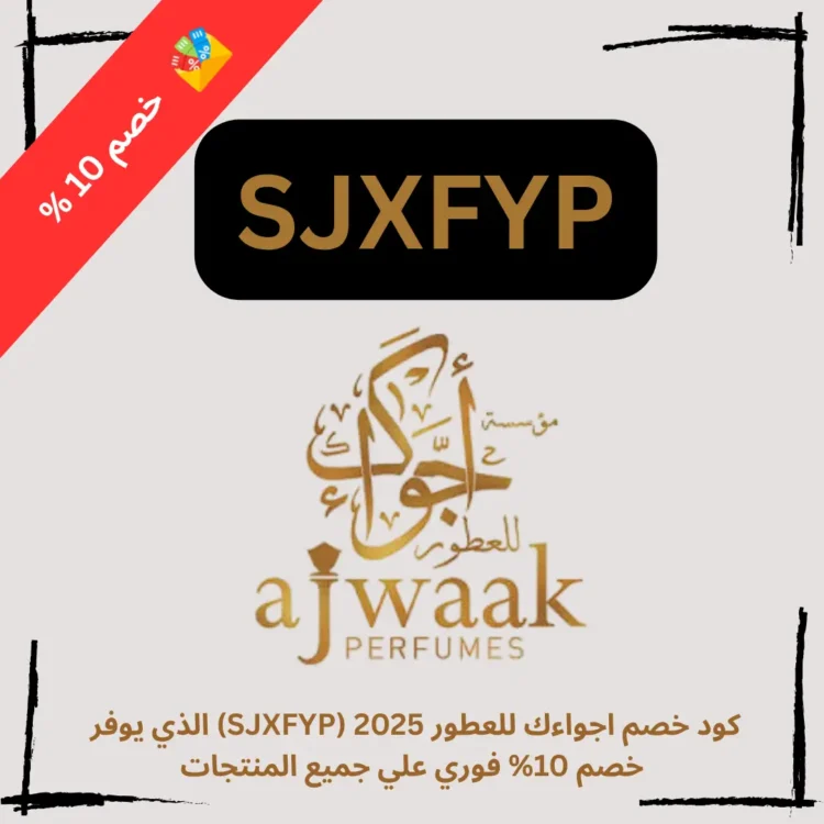 كود خصم اجواءك للعطور 2025 (SJXFYP) الذي يوفر خصم 10% فوري