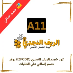 كود خصم الريف النجدي (A11) يوفر خصم اضافي علي الطلبات