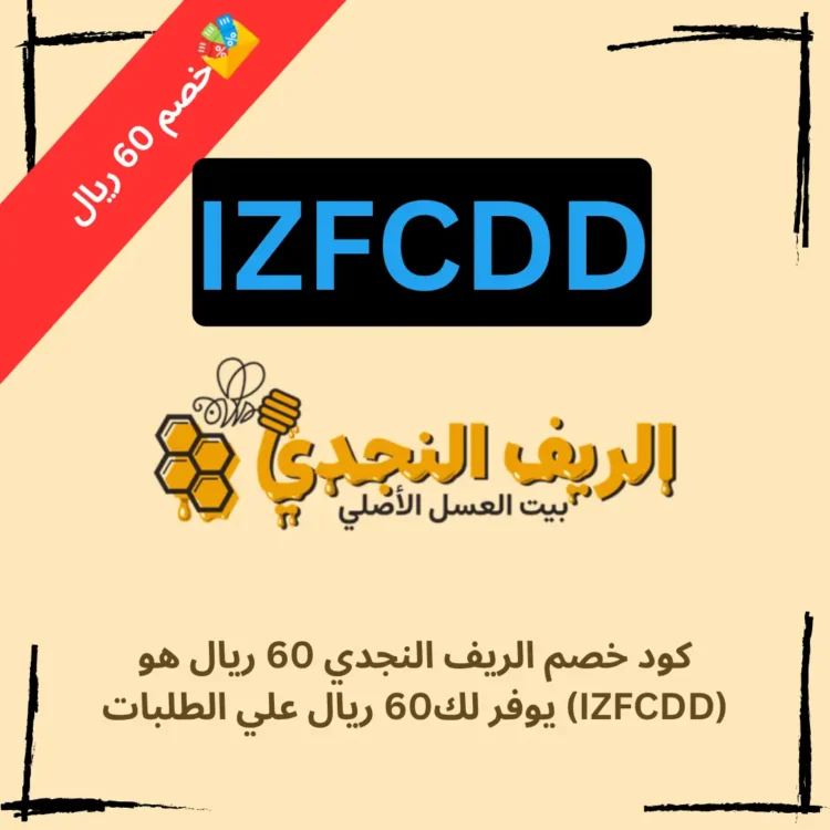 كود خصم الريف النجدي (IZFCDD) يوفر خصم 60 ريال علي الطلبات