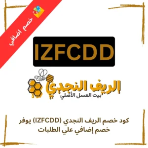 كود خصم الريف النجدي (IZFCDD) يوفر خصم اضافي علي الطلبات