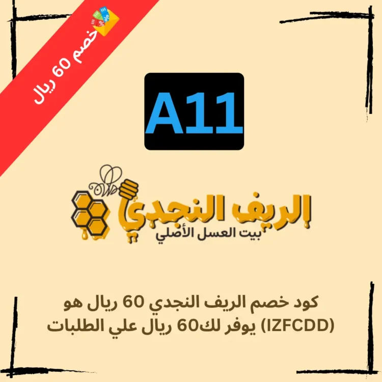 كود خصم الريف النجدي (A11) يوفر خصم 60 ريال علي الطلبات