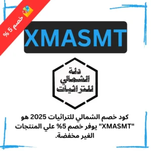 كود خصم الشمالي للتراثيات 2025 هو XMASMT يوفر خصم 5% علي المنتجات الغير مخفضة